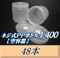 送料無料！ネジ式PPボトル1400（1500ml）空容器　117（底124）Φ×137H　48本