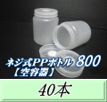 送料無料！ネジ式PPボトル800（900ml）空容器　87（底100）Φ×133H　40本