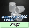 送料無料！ネジ式PPボトル800（900ml）空容器　87（底100）Φ×133H 　80本