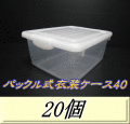 送料無料！バックル式衣装ケース 40　20個