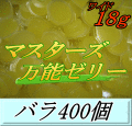 マスターズ万能ゼリー ワイド 18ｇ バラ400個