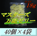 マスターズ万能ゼリー ワイド 18ｇ　40個入×4袋