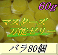 マスターズ万能ゼリー 60ｇ バラ80個