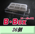 新発売SALE！通常45,360円→40,680円◆送料無料！B・Box ビー・ボックス 36個　頑丈 コバエ侵入完全シャットアウト 飼育ケース