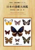 ポイント10倍＆送料無料！日本の迷蝶大図鑑　（有）むし社