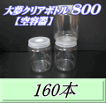 送料無料！大夢クリアボトル800（900ml） 【空容器】ネジ式PET製　87（底100）Φ×133H　160本