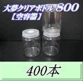 送料無料！大夢クリアボトル800（900ml） 【空容器】ネジ式PET製　87（底100）Φ×133H　400本