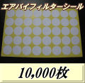 ◆在庫処分80％OFF 通常90,000円→18,000円◆送料無料！エアバイフィルターシール 33Φ（シール粘着なし＆臭いあり）　10,000枚（250シート）　＠1.8