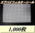 ◆在庫処分70％OFF 通常9,000円→2,700円◆エアバイフィルターシール 33Φ（シール粘着なし＆臭いあり）　1,000枚（25シート）　＠2.7