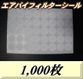 ◆在庫限り56％OFF◆エアバイフィルターシール 33Φ（シール粘着なし）　1,000枚（25シート）　＠3.96