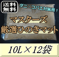 送料無料！マスターズ厳選ひのきマット 10L×12袋
