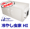 送料無料！冷やし虫家 HI　1個◆1時間の電気代は約1円！　1年間無料保証　簡易冷暖房付き昆虫飼育室 ヒーター 保冷 温室　シーラケース製