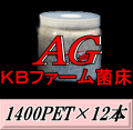 新発売SALE！通常13,560円→12,840円◆送料無料！AG （オオヒラタケ） 菌床 1400PET×12本　クリアボトル 手詰め2次発菌　KBファーム製