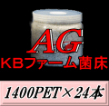新発売SALE！通常26,160円→24,840円◆送料無料！AG （オオヒラタケ） 菌床 1400PET×24本　クリアボトル 手詰め2次発菌　KBファーム製
