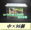 特選SALE！通常87,400円→74,290円◆送料無料！コバエの侵入抑制用飼育容器 中 96個