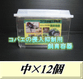 送料無料！コバエの侵入抑制用飼育容器 中 12個