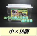 送料無料！コバエの侵入抑制用飼育容器 中 18個