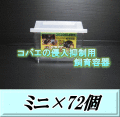 送料無料！コバエの侵入抑制用飼育容器 ミニ 72個