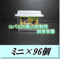 特選SALE！通常29,700円→25,240円◆送料無料！コバエの侵入抑制用飼育容器 ミニ 96個