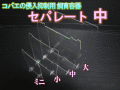◆在庫限り超特価！40％OFF 通常88円→53円◆コバエの侵入抑制用飼育容器 中　セパレート（仕切り） 1枚