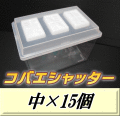 送料無料！コバエシャッター 中 飼育ケース 15個