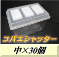 送料無料！コバエシャッター 中 飼育ケース 30個