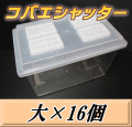 送料無料！コバエシャッター 大 飼育ケース 16個