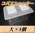 送料無料！コバエシャッター 大 飼育ケース 8個