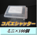 送料無料！コバエシャッター ミニ 飼育ケース 100個