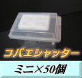 送料無料！コバエシャッター ミニ 飼育ケース 50個