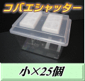 送料無料！コバエシャッター 小 飼育ケース 25個