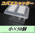 送料無料！コバエシャッター 小 飼育ケース 50個