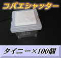 送料無料！コバエシャッター タイニー 飼育ケース 100個