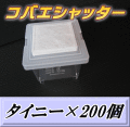 送料無料！コバエシャッター タイニー 飼育ケース 200個