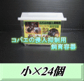 送料無料！コバエの侵入抑制用飼育容器 小 24個