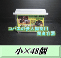 送料無料！コバエの侵入抑制用飼育容器 小 48個