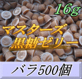 マスターズ黒糖ゼリー 16ｇ バラ500個