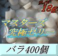 マスターズ究極ゼリー ワイド 18ｇ  バラ400個