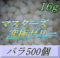 マスターズ究極ゼリー 16ｇ　バラ500個