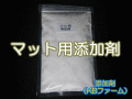 添加剤　マット用オリジナル添加剤（KBファームオリジナル添加剤） 1袋 400ｃｃ（約250ｇ）　チャック付シーラー止め袋入り　高品質のKBファーム製