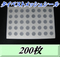 タイベストメッシュシール 33Φ　200枚（5シート）