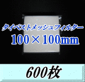 タイベストメッシュフィルター 100×100mm　600枚（50枚入×12袋）