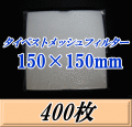 タイベストメッシュフィルター 150×150mm　400枚（50枚入×8袋）