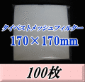 タイベストメッシュフィルター 170×170mm　100枚（50枚入×2袋）