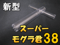 スーパー・モグラ君 38　 1個　D.D.A製★新型（強化ポリカーボネート使用）