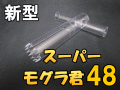 スーパー・モグラ君 48　 1個　D.D.A製★新型（強化ポリカーボネート使用）