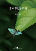 ポイント10倍＆送料無料！日本列島の蝶　（有）むし社
