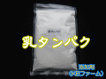 添加剤　乳タンパク 1袋 400ｃｃ（約130ｇ）　チャック付シーラー止め袋入り　高品質のKBファーム製