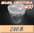 送料無料！積み重ね 大夢クリアボトル1,400（1,500ml） 【空容器】ネジ式PET製　117（底124）Φ×137H　240本
