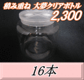 送料無料！積み重ね 大夢クリアボトル2,300（2,500ml） 【空容器】ネジ式PET製　117（底155）Φ×155H　16本